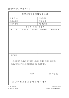 의료보험적용사업장 통보서